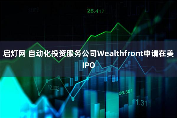 启灯网 自动化投资服务公司Wealthfront申请在美IPO