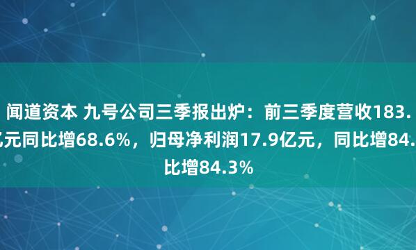 闻道资本 九号公司三季报出炉：前三季度营收183.9亿元同比增68.6%，归母净利润17.9亿元，同比增84.3%
