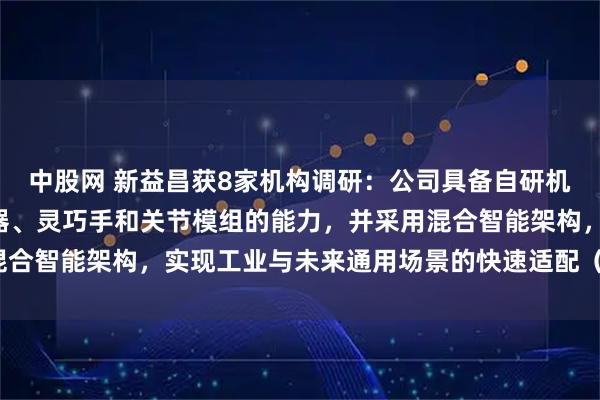 中股网 新益昌获8家机构调研：公司具备自研机器人“小脑”运动控制器、灵巧手和关节模组的能力，并采用混合智能架构，实现工业与未来通用场景的快速适配（附调研问答）