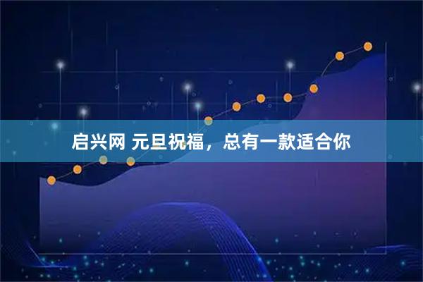 启兴网 元旦祝福，总有一款适合你