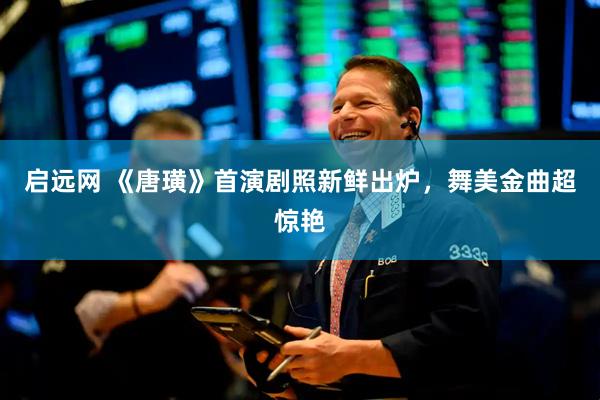 启远网 《唐璜》首演剧照新鲜出炉，舞美金曲超惊艳