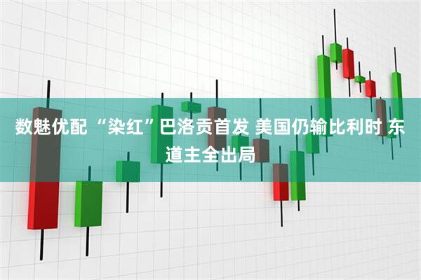数魅优配 “染红”巴洛贡首发 美国仍输比利时 东道主全出局